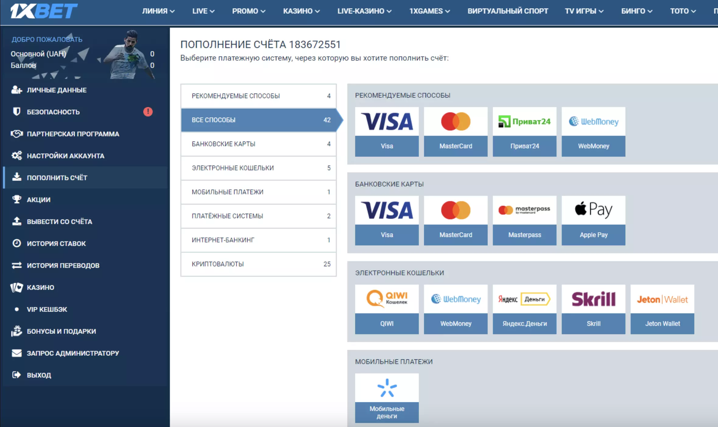Способы пополнения счёта и вывода средств в 1xBet