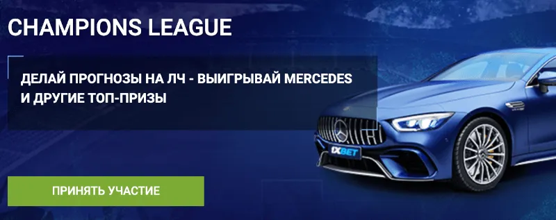 Выигрывай Mercedes в champion league